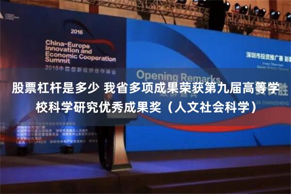 股票杠杆是多少 我省多项成果荣获第九届高等学校科学研究优秀成果奖（人文社会科学）