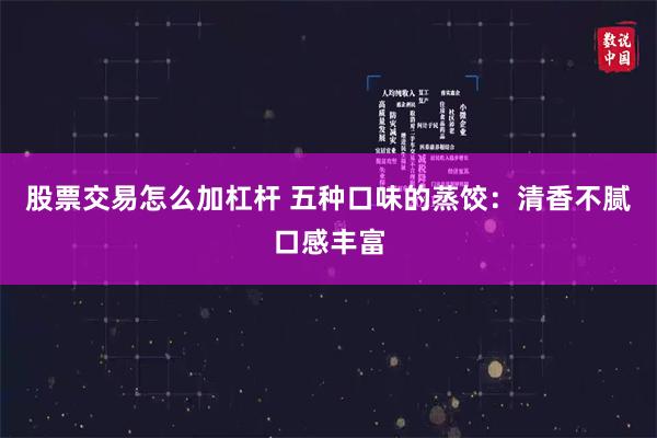 股票交易怎么加杠杆 五种口味的蒸饺：清香不腻口感丰富