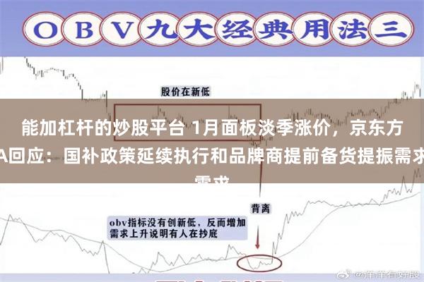能加杠杆的炒股平台 1月面板淡季涨价，京东方A回应：国补政策延续执行和品牌商提前备货提振需求
