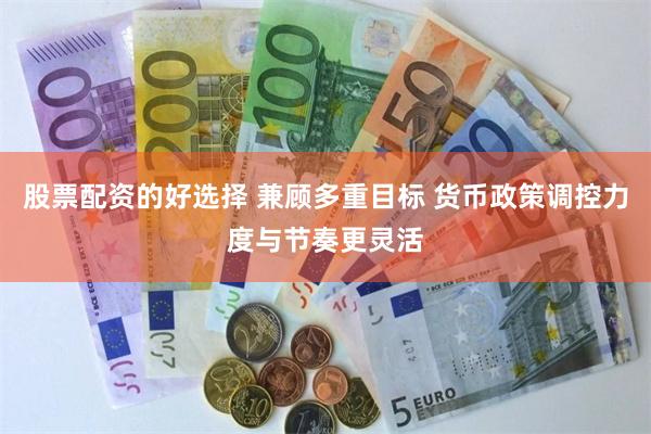 股票配资的好选择 兼顾多重目标 货币政策调控力度与节奏更灵活