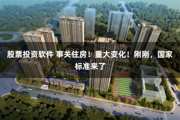 股票投资软件 事关住房！重大变化！刚刚，国家标准来了