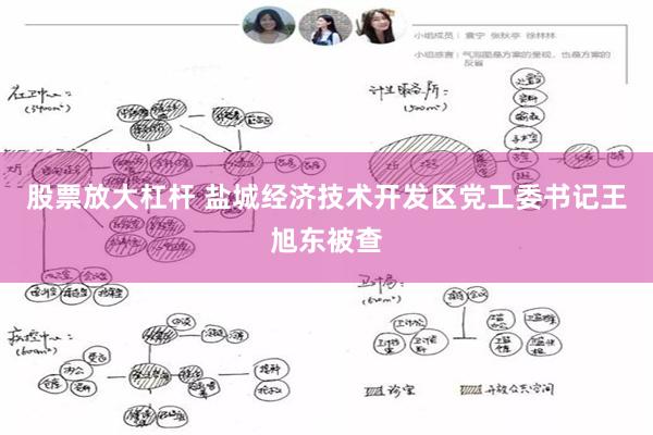 股票放大杠杆 盐城经济技术开发区党工委书记王旭东被查