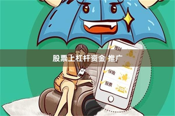 股票上杠杆资金 推广