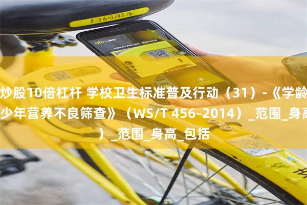 炒股10倍杠杆 学校卫生标准普及行动（31）-《学龄儿童青少年营养不良筛查》（WS/T 456-2014）_范围_身高_包括