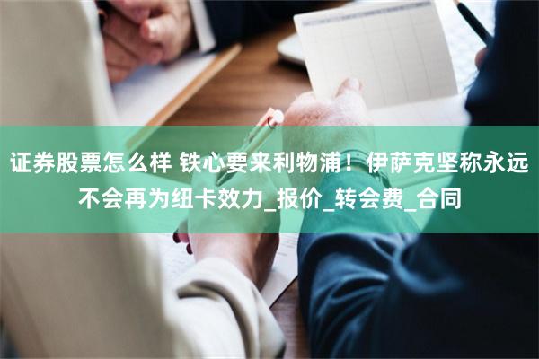 证券股票怎么样 铁心要来利物浦！伊萨克坚称永远不会再为纽卡效力_报价_转会费_合同