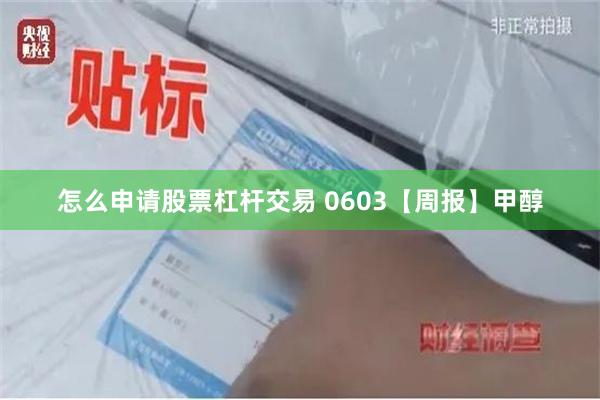 怎么申请股票杠杆交易 0603【周报】甲醇