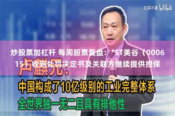 炒股票加杠杆 每周股票复盘：*ST美谷（000615）收到处罚决定书及关联方继续提供担保