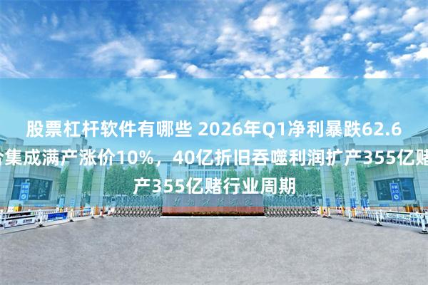 股票杠杆软件有哪些 2026年Q1净利暴跌62.61%，晶合集成满产涨价10%，40亿折旧吞噬利润扩产355亿赌行业周期
