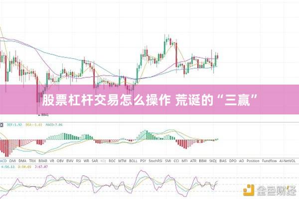 股票杠杆交易怎么操作 荒诞的“三赢”