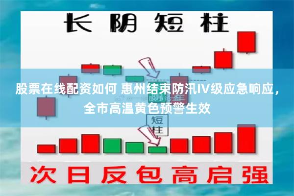 股票在线配资如何 惠州结束防汛IV级应急响应，全市高温黄色预警生效