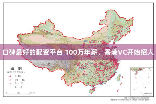 口碑最好的配资平台 100万年薪，香港VC开始招人