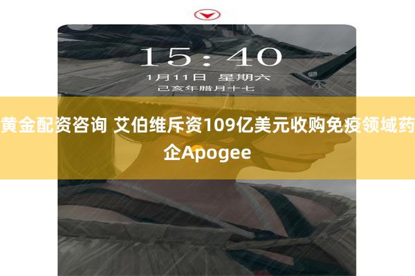 黄金配资咨询 艾伯维斥资109亿美元收购免疫领域药企Apogee