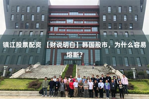 镇江股票配资 【财说明白】韩国股市，为什么容易熔断？