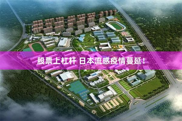 股票上杠杆 日本流感疫情蔓延！