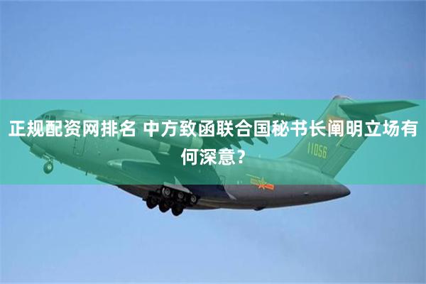 正规配资网排名 中方致函联合国秘书长阐明立场有何深意？