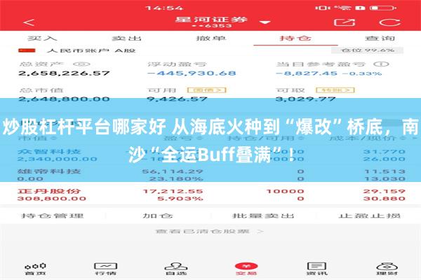 炒股杠杆平台哪家好 从海底火种到“爆改”桥底，南沙“全运Buff叠满”！