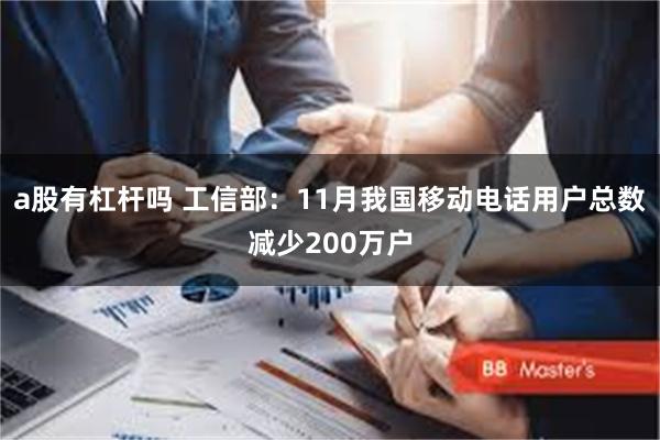 a股有杠杆吗 工信部:11月我国移动电话用户总数减少200万户