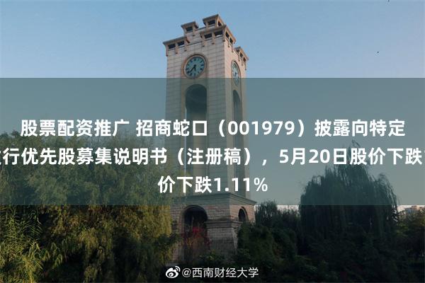 股票配资推广 招商蛇口（001979）披露向特定对象发行优先股募集说明书（注册稿），5月20日股价下跌1.11%