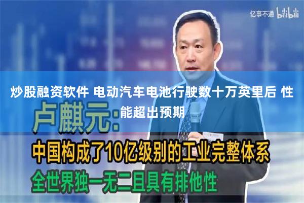 炒股融资软件 电动汽车电池行驶数十万英里后 性能超出预期