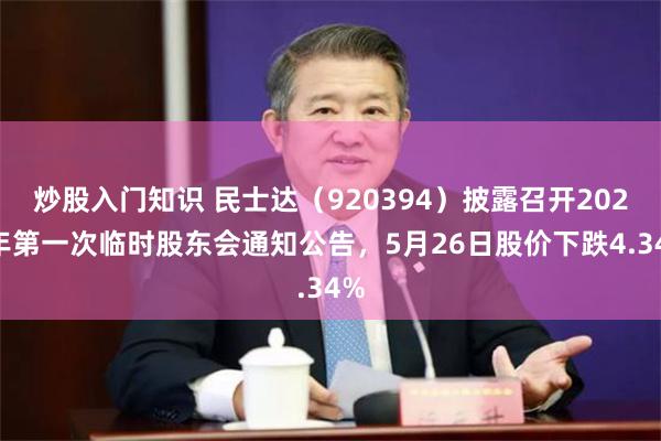 炒股入门知识 民士达（920394）披露召开2026年第一次临时股东会通知公告，5月26日股价下跌4.34%
