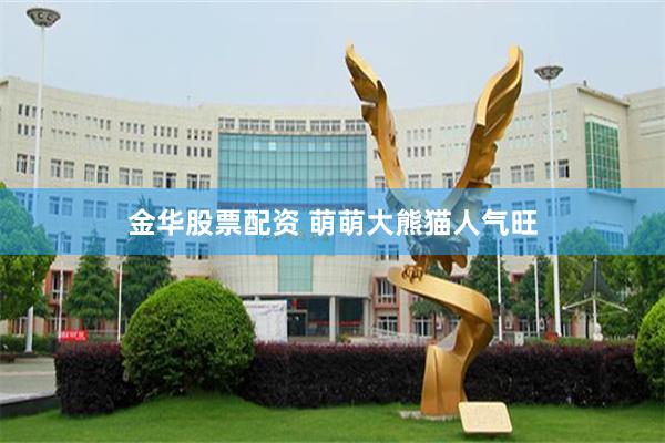 金华股票配资 萌萌大熊猫人气旺