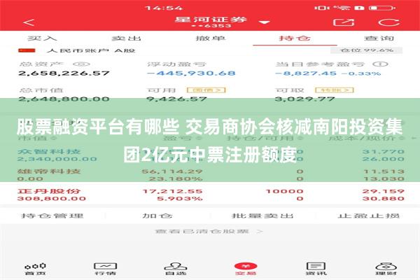 股票融资平台有哪些 交易商协会核减南阳投资集团2亿元中票注册额度