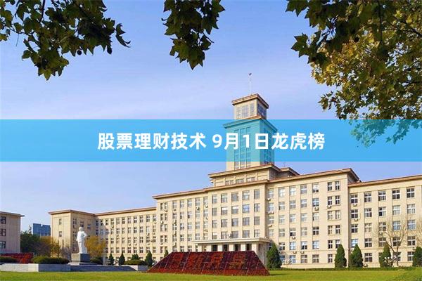 股票理财技术 9月1日龙虎榜