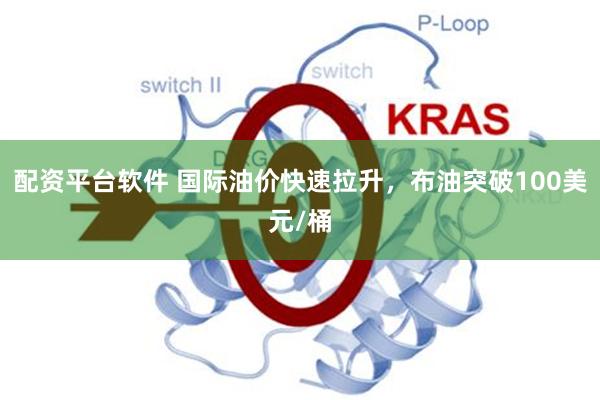 配资平台软件 国际油价快速拉升，布油突破100美元/桶