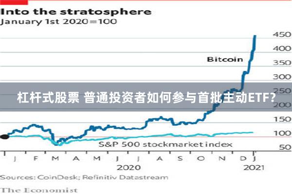 杠杆式股票 普通投资者如何参与首批主动ETF？