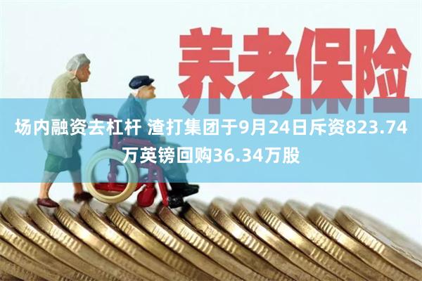 场内融资去杠杆 渣打集团于9月24日斥资823.74万英镑回购36.34万股