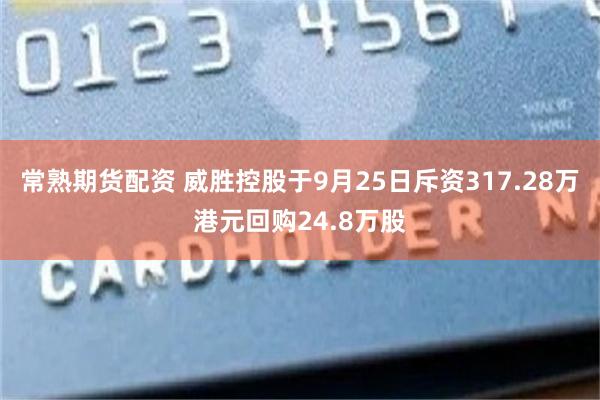 常熟期货配资 威胜控股于9月25日斥资317.28万港元回购24.8万股