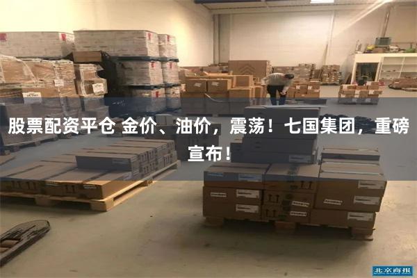 股票配资平仓 金价、油价，震荡！七国集团，重磅宣布！