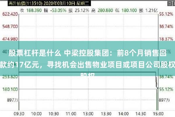 股票杠杆是什么 中梁控股集团：前8个月销售回款约17亿元，寻找机会出售物业项目或项目公司股权