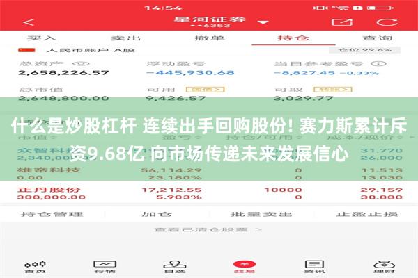 什么是炒股杠杆 连续出手回购股份! 赛力斯累计斥资9.68亿 向市场传递未来发展信心