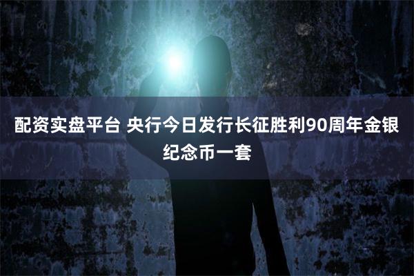 配资实盘平台 央行今日发行长征胜利90周年金银纪念币一套