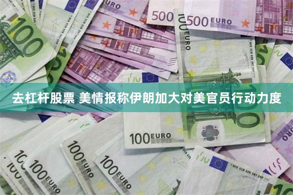 去杠杆股票 美情报称伊朗加大对美官员行动力度